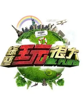 脑洞实验室 素人发明综艺在线看